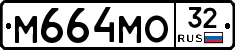 М664МО32 - 