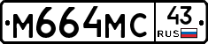 М664МС43 - 