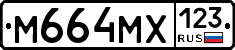М664МХ123 - 