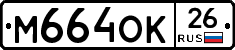М664ОК26 - 