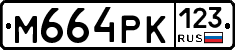 М664РК123 - 