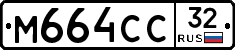 М664СС32 - 