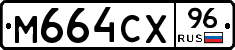 М664СХ96 - 
