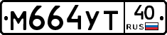 М664УТ40 - 