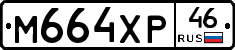 М664ХР46 - 