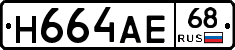 Н664АЕ68 - 
