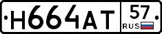 Н664АТ57 - 