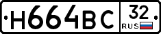 Н664ВС32 - 