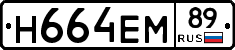 Н664ЕМ89 - 