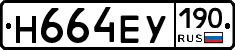 Н664ЕУ190 - 