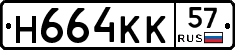 Н664КК57 - 