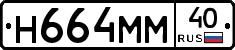Н664ММ40 - 