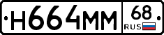 Н664ММ68 - 