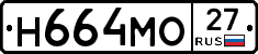 Н664МО27 - 
