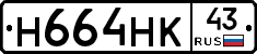Н664НК43 - 
