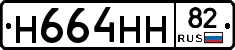 Н664НН82 - 