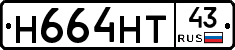 Н664НТ43 - 