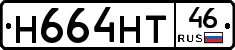 Н664НТ46 - 