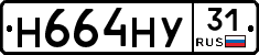 Н664НУ31 - 