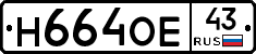Н664ОЕ43 - 