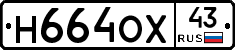 Н664ОХ43 - 