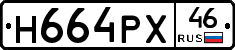 Н664РХ46 - 
