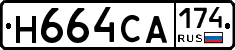 Н664СА174 - 