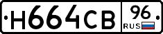 Н664СВ96 - 