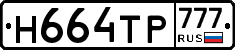 Н664ТР777 - 