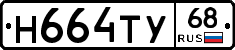 Н664ТУ68 - 