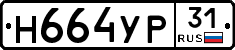 Н664УР31 - 