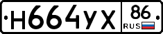 Н664УХ86 - 