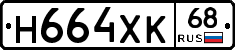 Н664ХК68 - 