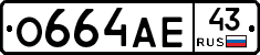 О664АЕ43 - 
