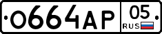 О664АР05 - 