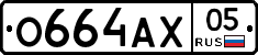 О664АХ05 - 