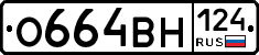 О664ВН124 - 