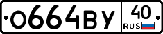 О664ВУ40 - 