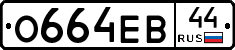 О664ЕВ44 - 