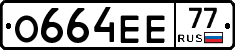 О664ЕЕ77 - 