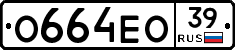 О664ЕО39 - 