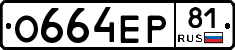 О664ЕР81 - 