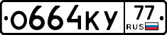 О664КУ77 - 