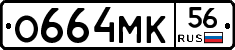 О664МК56 - 
