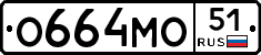 О664МО51 - 