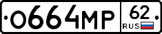 О664МР62 - 