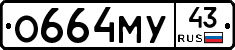 О664МУ43 - 