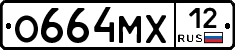 О664МХ12 - 