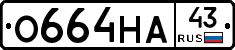 О664НА43 - 