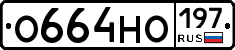 О664НО197 - 